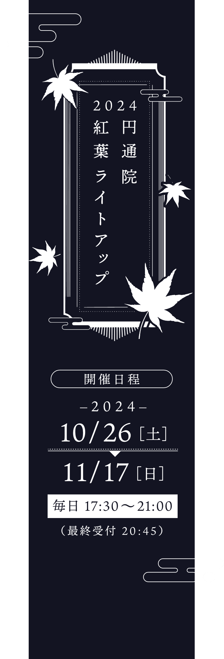 2024年10/28［土］から11/19［日］毎日 17:30〜21:00（最終受付 20:45）